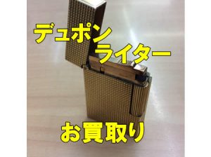 デュポン,ライター,宇治,買取