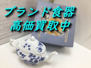 ブランド食器,買取,大津