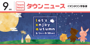 イオンタウン宇多津店の9月タウンニュースが発行されました!(^^)!買取専門店大吉イオンタウン宇多津店も掲載されてます！