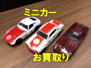 買取,宇治,ミニカー