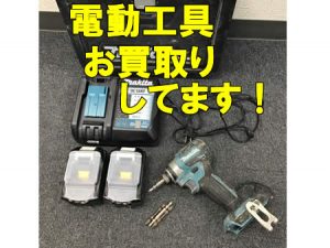 買取,宇治,電動工具