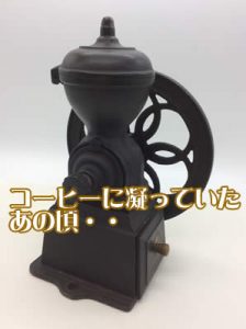 コーヒーミル,買取,西院