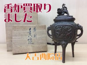 香炉,買取,西院