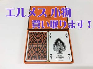 エルメスの小物,買取,西院