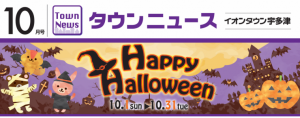 イオンタウン宇多津店の10月タウンニュースが発行されました!(^^)!買取専門店大吉イオンタウン宇多津店も掲載されてます！