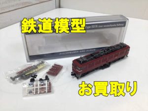 買取,宇治,鉄道模型