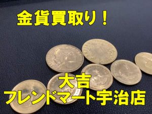 金貨,宇治,買取