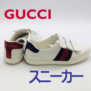 GUCCI,買取,大津市,草津市,瀬田,グッチ