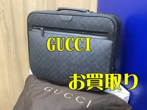 買取,宇治,GUCCI