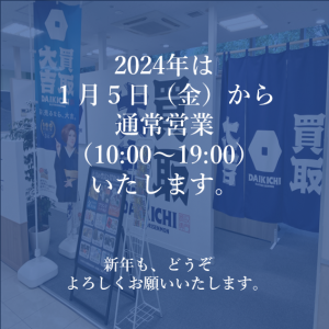 2024年は1月5日（金）から営業いたします