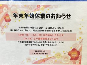 年末年始のご案内　買取専門店　大吉　イオンタウン宇多津店　香川県　綾歌郡宇　多津町 ｜ イオンタウン宇多津店