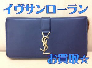 買取,宇治,イヴサンローランの長財布