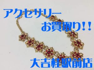 アクセサリー,買取,桂