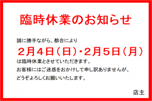 2024/2/4（日）、2/5（月）臨時休業のお知らせ