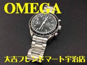 買取,宇治,OMEGA