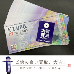 ギフトカードのお買取