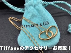 Tiffany&Co,買取,長岡