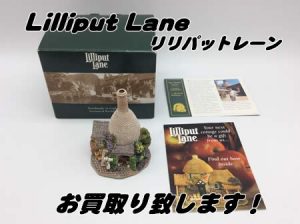 Lilliput Lane,買取,長岡