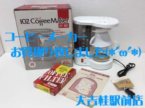 コーヒーメーカー,買取,桂