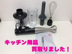 キッチン用品,長岡,買取