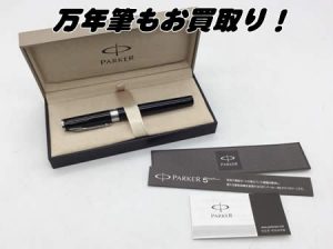 万年筆,買取,長岡