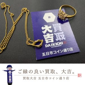 貴金属のネックレス＆指輪買取 広島 買取大吉五日市コイン通り店