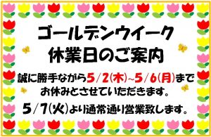 GW期間中の営業日のお知らせです!!大吉米子店