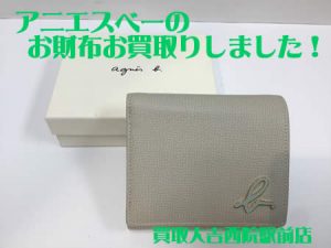 アニエスベー,買取,西院