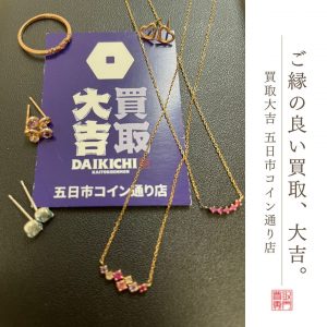 貴金属アクセサリー 高価買取