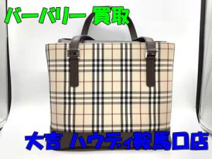 バーバリー,Burberry,買取,鞍馬口店