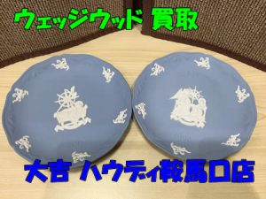 ウェッジウッド,WEDGWOOD,買取,鞍馬口店