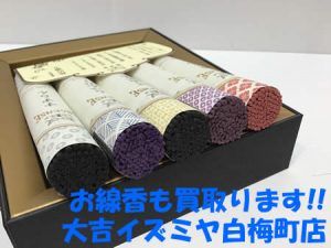 お線香,買取,白梅町