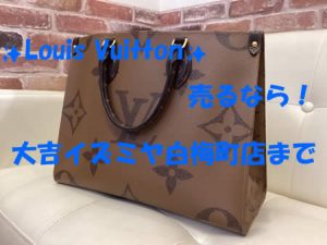 Louis Vuitton,買取,白梅町