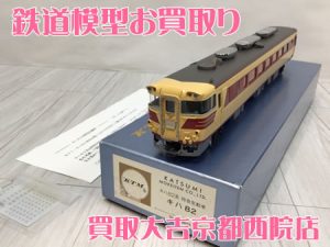 鉄道模型,買取,西院