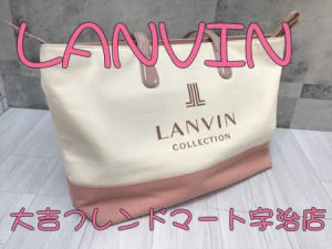 買取,宇治,LANVIN