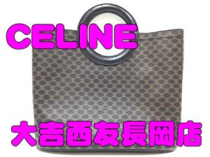 買取,長岡京市,CELINE