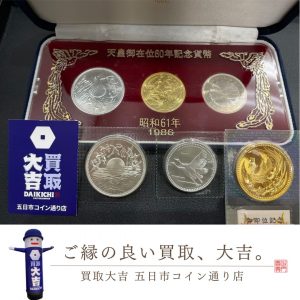 天皇御在位60年記念貨幣セットのお買取