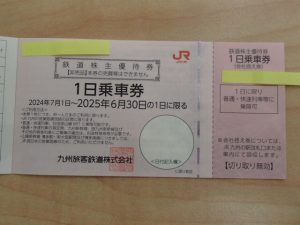 JR九州 鉄道株主優待券をお買取いたしました♪金券類を売るなら大吉ゆめタウン八代店へ！