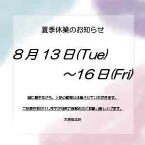 夏季休業のお知らせです