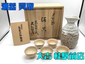 酒器,買取,桂駅前店