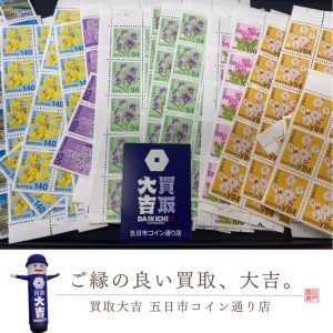 切手の高価買取