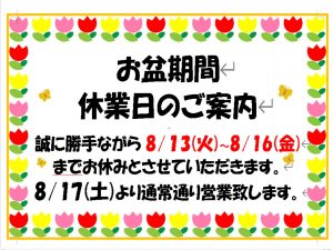 夏季休業のお知らせです!!大吉米子店