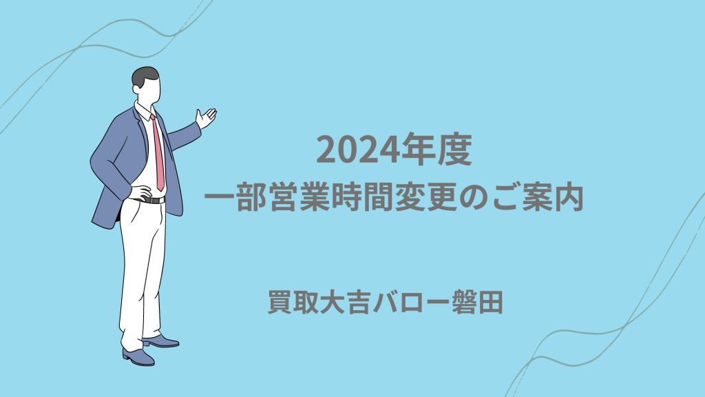 挿絵 営業時間変更の案内