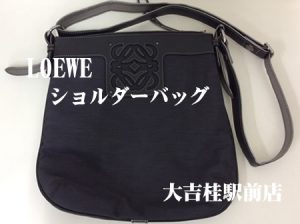 LOEWE,京都,桂,買取