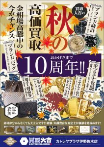 横浜関内の買取大吉 カトレヤプラザ伊勢佐木店です。おかげさまで10周年。