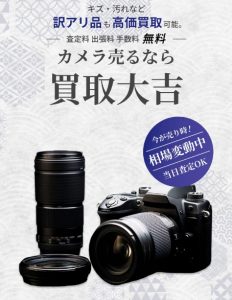 東灘　芦屋　カメラ　レンズ　買取　大吉　甲南山手