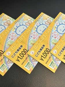 こども商品券お買取り可能です