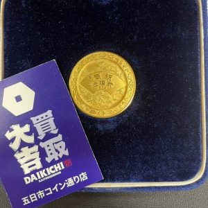 記念金貨を高価買取