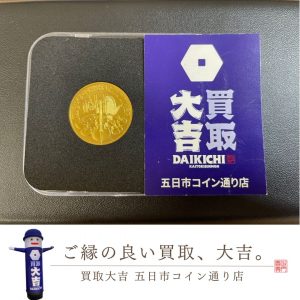 記念金貨の高価買取