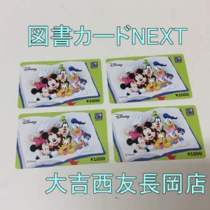 買取,長岡京市,図書カードNEXT